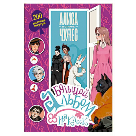 Книжки с наклейками, книга Алиса в Стране чудес. Большой альбом 200 наклеек купить по скидке