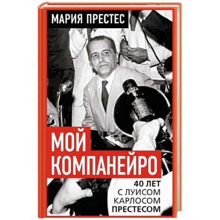 История, книга Мой компанейро. 40 лет с Луисом Карлосом Престесом купить по скидке
