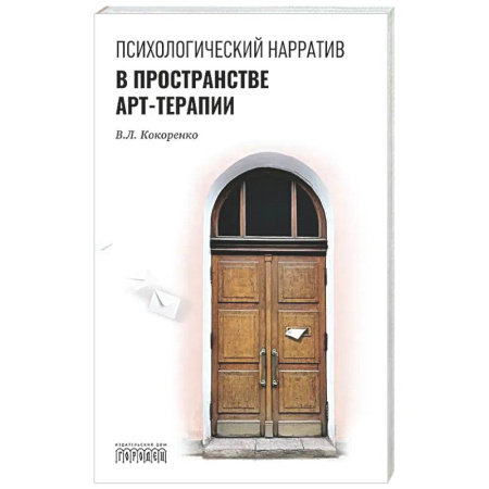 Другие терапии, книга Психологический нарратив в пространстве арт-терапии купить по скидке