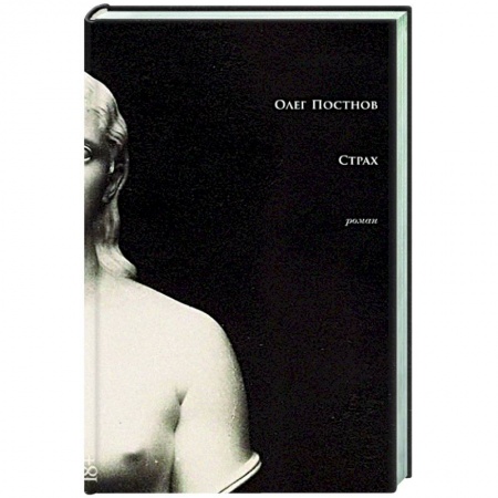 Русская современная проза, книга Страх купить по скидке