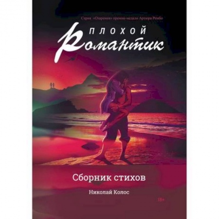 Русская поэзия, книга Плохой романтик купить по скидке