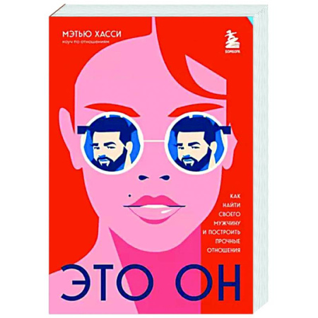 Психология отношений, книга Это он. Как найти своего мужчину и построить прочные отношения купить по скидке