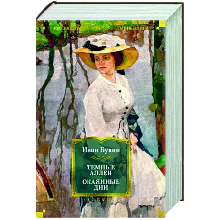 Русская классика, книга Темные аллеи. Окаянные дни купить по скидке