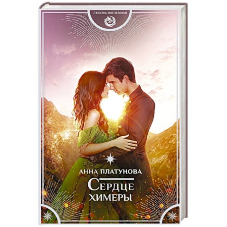 Русское фэнтези, книга Сердце химеры купить по скидке