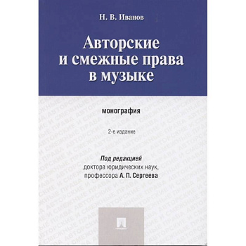 Авторские и смежные права в музыке. Монография
