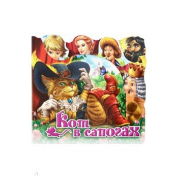 Кот в сапогах