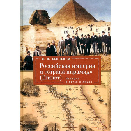 Общие работы по истории России, книга Российская империя и «страна пирамид» Египет. История в датах и лицах купить по скидке
