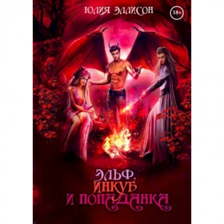 Русское фэнтези, книга Эльф, инкуб и попаданка купить по скидке