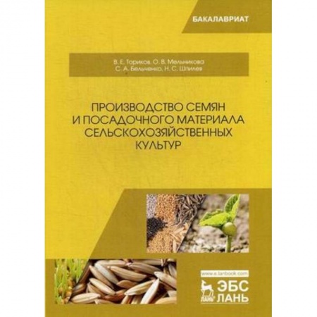 Промышленность. Энергетика, книга Производство семян и посадочного материала сельскохозяйственных культур: Учебное пособие купить по скидке