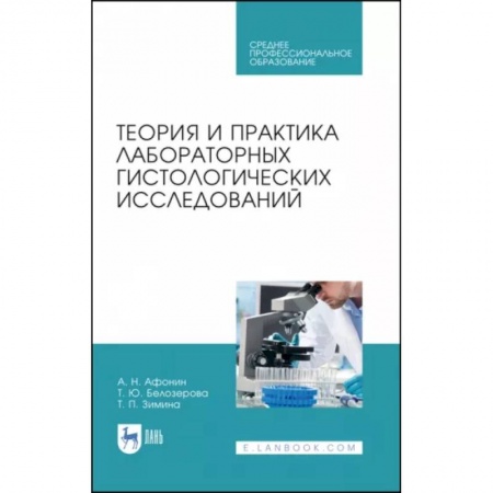 Специальная медицина, книга Теория и практика лабораторных гистологических исследований. Учебник. СПО купить по скидке