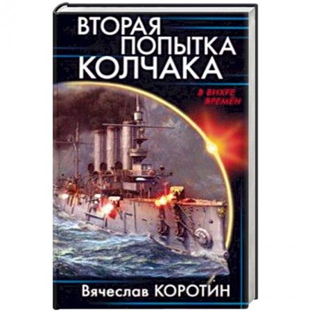 Боевая фантастика, книга Вторая попытка Колчака купить по скидке