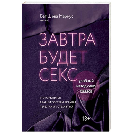 Любовь. Психология любви и сексуальности, книга Завтра будет секс. Что изменится в вашей постели, если вы перестанете стесняться купить по скидке