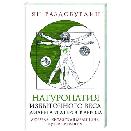 Аюрведа, книга Натуропатия избыточного веса, диабета и атеросклероза. Аюрведа, китайская медицина, нутрициология купить по скидке