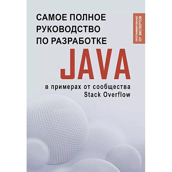 Java. Самое полное руководство по разработке в примерах от сообщества Stack Overflow