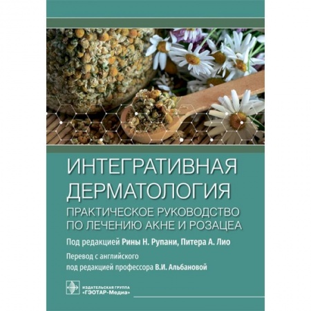 Лечебные свойства растений, минералов и т.д., книга Интегративная дерматология.Практическое руководство по лечению акне розацеа купить по скидке