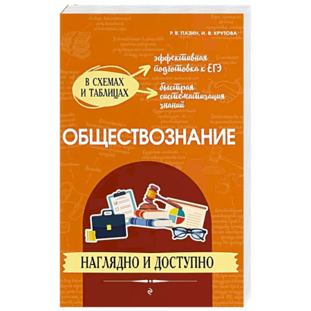 Обществознание, книга Обществознание: наглядно и доступно купить по скидке