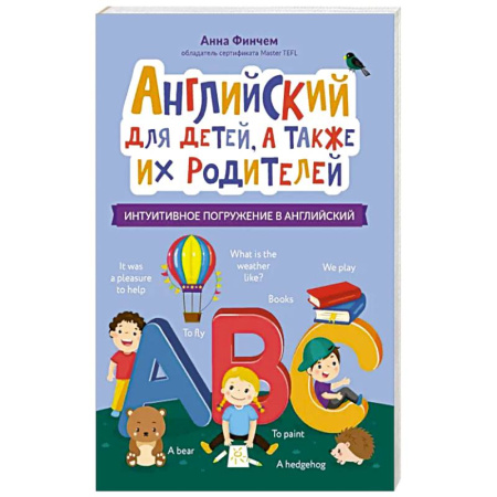 Английский язык, книга Английский для детей, а также их родителей купить по скидке