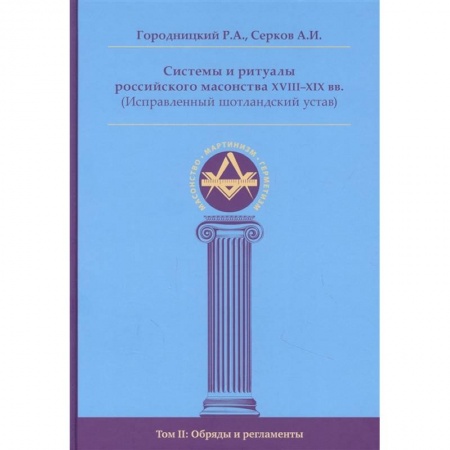 Религии мира, книга Системы и ритуалы российского масонства XVIII-XIX вв. Том II. Обряды и регламенты купить по скидке