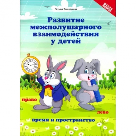 Развитие общих способностей, книга Развитие межполушарного взаимодействия у детей. Время и пространство. 5+ купить по скидке