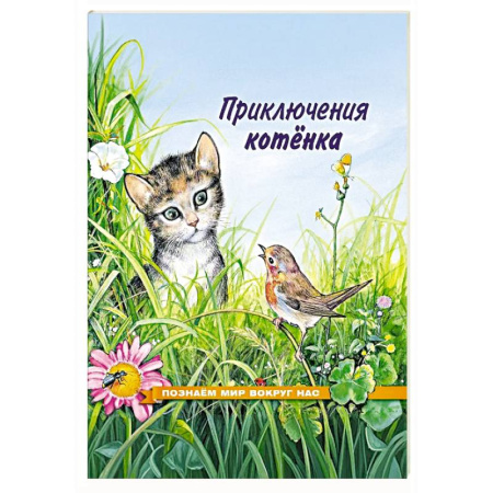 Животный и растительный мир, книга Приключения котенка купить по скидке