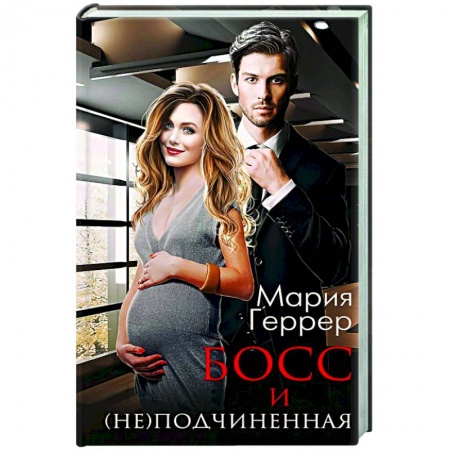 Любовный роман, книга Босс и (не) подчиненная купить по скидке
