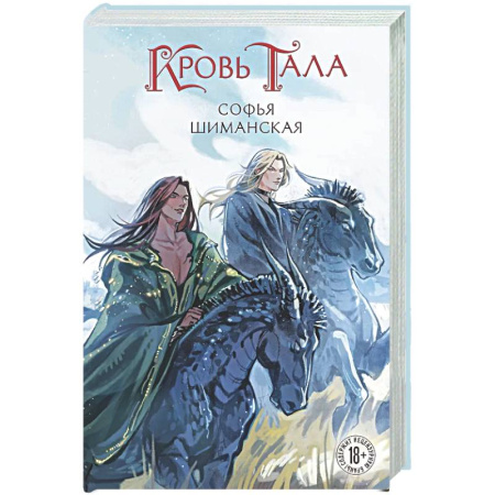 Русское фэнтези, книга Кровь Тала (#2) купить по скидке