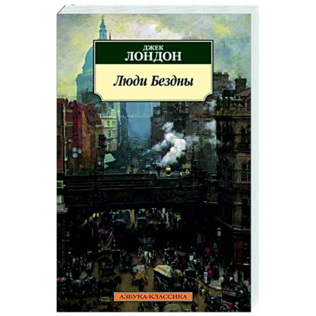 Зарубежная классика, книга Люди бездны купить по скидке