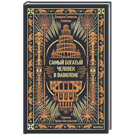 Зарубежная классика, книга Самый богатый человек в Вавилоне купить по скидке