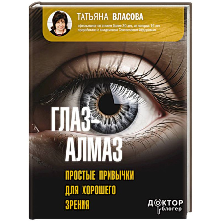 Офтальмология, книга Глаз-алмаз. Простые привычки для хорошего зрения купить по скидке