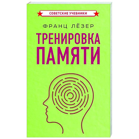 Другие терапии, книга Тренировка памяти купить по скидке