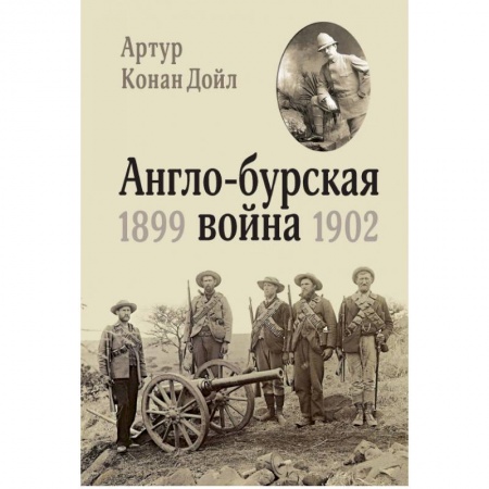 До XIX века, книга Англо-бурская война 1899-1902 купить по скидке