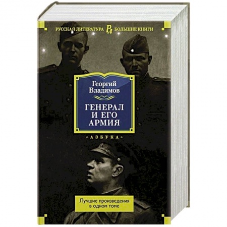 Военный роман, книга Генерал и его армия.Лучшие произведения в одном томе купить по скидке