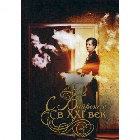 Русская поэзия, книга С Байроном в XXI век купить по скидке