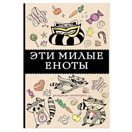 Комиксы. Манга, книга Эти милые еноты: раскраска-антистресс купить по скидке