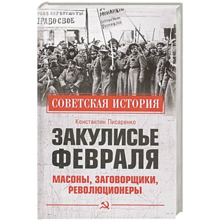 История СССР, книга Закулисье Февраля.  Масоны, заговорщики, революционеры купить по скидке