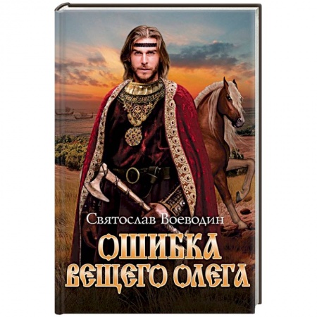 Исторический любовный роман, книга Ошибка Вещего Олега купить по скидке