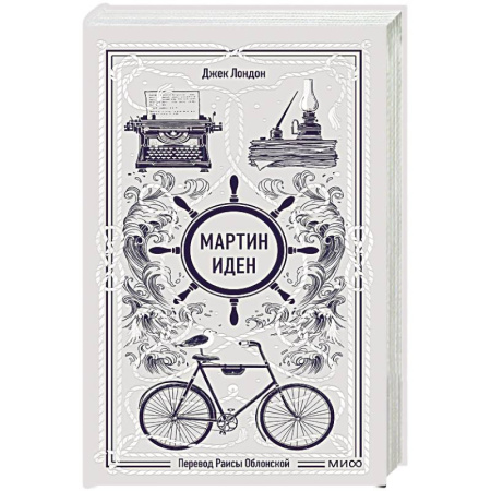 Зарубежная классика, книга Мартин Иден. Вечные истории купить по скидке