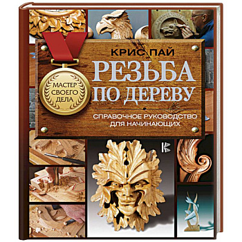 Резьба по дереву. Справочное руководство для начинающих