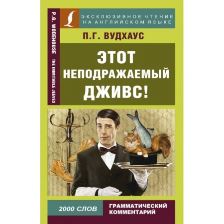 Билингвы и книги на иностранных языках, книга Этот неподражаемый Дживс! купить по скидке