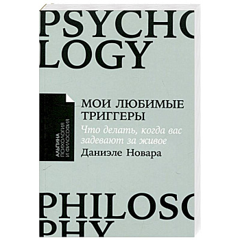 Мои любимые триггеры: Что делать, когда вас задевают за живое