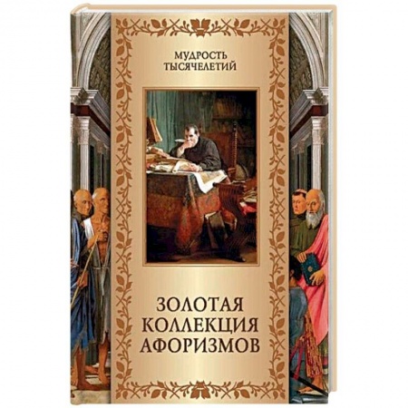Афоризмы, юмор, сатира, книга Золотая коллекция афоризмов купить по скидке