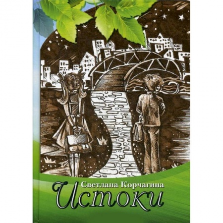 Русская поэзия, книга Истоки. Рассказы для детей и взрослых купить по скидке