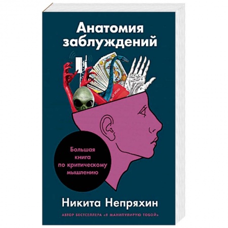 Практическая психология, книга Анатомия заблуждений.Большая книга по критическому мышлению купить по скидке