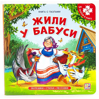 Книга-пазл. Жили у бабуси