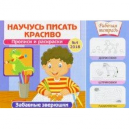 Письмо, мелкая моторика, книга Забавные зверюшки купить по скидке