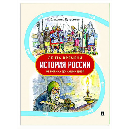 История России, книга Лента времени. История России.От Рюрика до наших дней купить по скидке