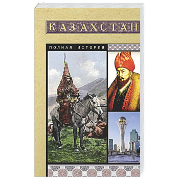 Казахстан. Полная история
