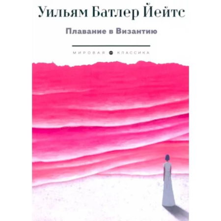 Зарубежная классика, книга Плавание в Византию купить по скидке