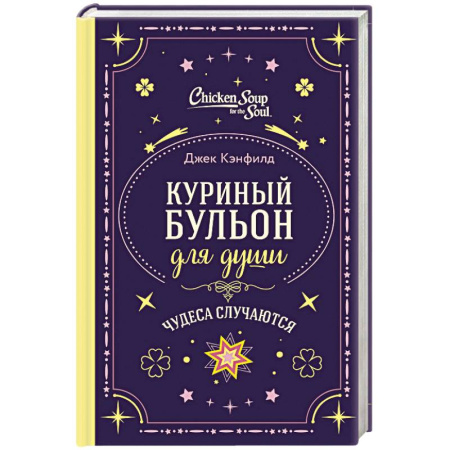 Практическая психология, книга Куриный бульон для души. Чудеса случаются (подарочное оформление) купить по скидке