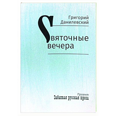 Русская классика, книга Святочные вечера. Рассказы купить по скидке